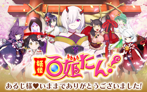 妖怪百姫たん 妖怪 美少女育成ゲームアプリの決定版 Overview Google Play Store Japan