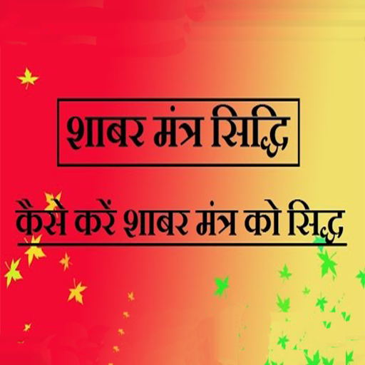 Shabar siddhi mantra logo