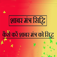Shabar siddhi mantra