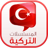 مسلسلات تركية 2017 - Simulator icon