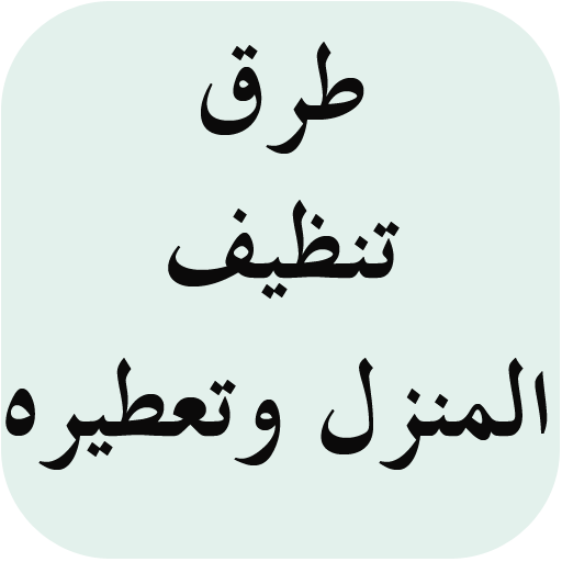 تنظيف المنزل