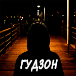 Cover Image of Baixar ГУДЗОН песни без интернета 1.0.6 APK