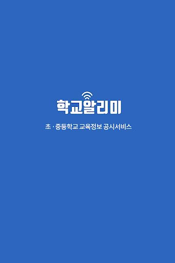 Android application 학교 알리미 screenshort