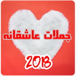 Cover Image of डाउनलोड جملات عاشقانه 2018  APK