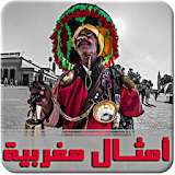 أمثال وحكم مغربية شعبية icon