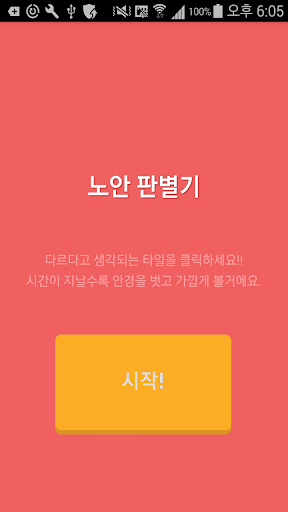 Android application 노안판별기(퍼즐,블록,색깔) screenshort