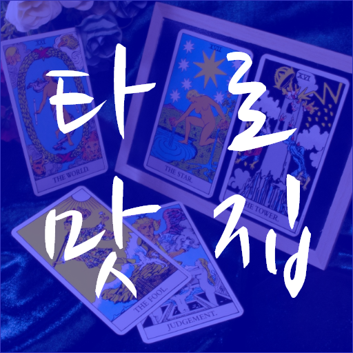 타로맛집 - 사랑,직장,사업운,재물운,건강운,고민,미래 logo