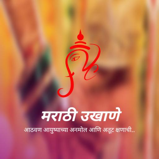 Marathi Ukhane - मराठी उखाणे for  Android – Latest Version & Features app icon