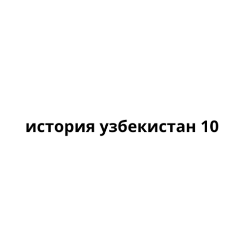 история узбекистан 10