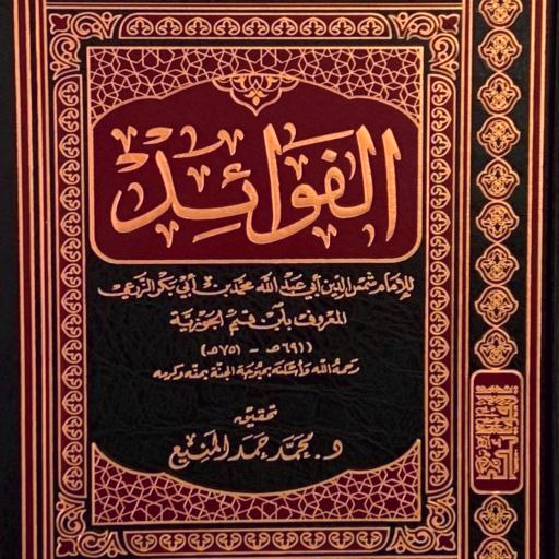 كتاب الفوائد لابن القيم pdf