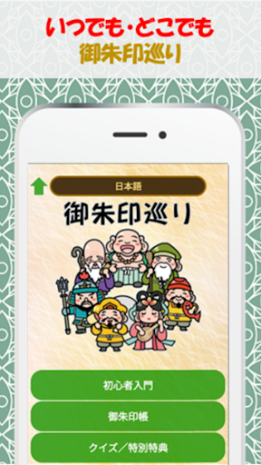 Android application アプリde御朱印 - Goshuin stamps screenshort