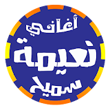 أغاني نعيمة سميح na3ima samih icon