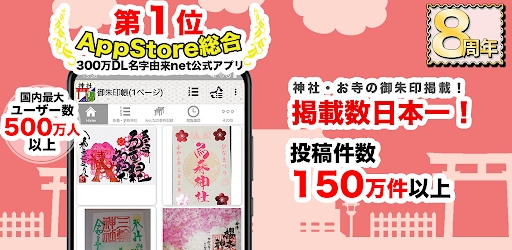 無料神社がいいね御朱印帳 年末年始やお盆の参拝記録 Google Play 上的应用