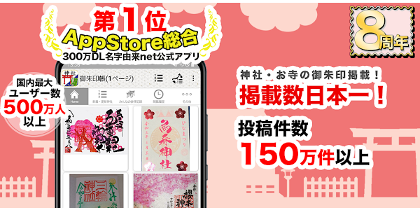 神社がいいね御朱印帳 春の参拝記録15万件の寺社情報 Google Play 應用程式