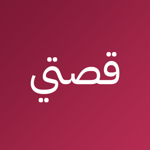 قصتي - My story logo