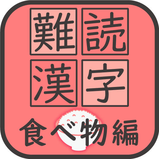 難読漢字クイズ 食べ物編 Download on Windows
