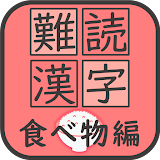 難読漢字クイズ 食べ物編 icon