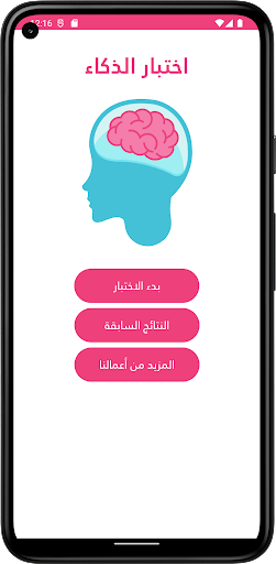Android application اختبار الذكاء screenshort