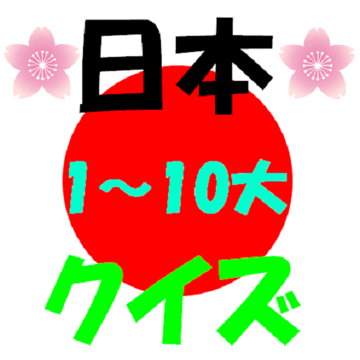 日本1～10大クイズ logo