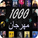 Cover Image of Download 1000 مهرجان  APK