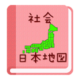 【無料】日本地図アプリ：見て覚えられる(女子用) icon