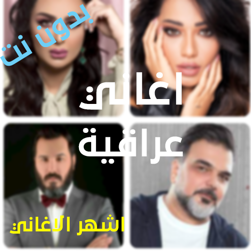 اغاني عراقية 2023 بدون نت Download on Windows