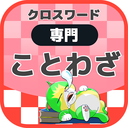 国語ことわざクロスワード 無料印刷ok 勉強アプリ Apps On Google Play