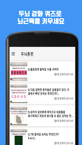 Android application 두뇌훈련 - 두뇌 강화 퀴즈로 뇌근육을 키우세요 screenshort