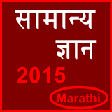 gk in marathi 2015 icon
