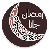 اغانى رمضان القديمة icon