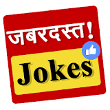 ShareJokes - जबरदस्त जोक्स 2018 icon