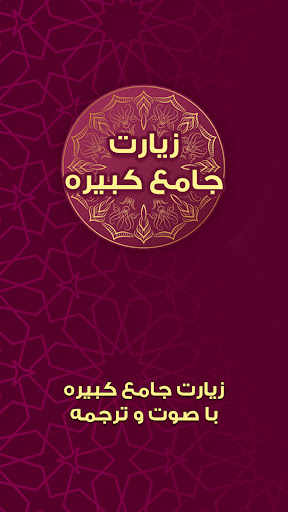 Android application زیارت جامعه کبیره صوتی فرهمند screenshort