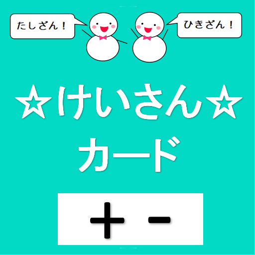 計算カード Apps On Google Play