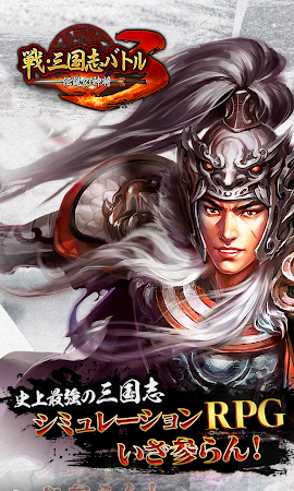 Game screenshot 戦・三国志バトル3～伝説の神将 mod apk