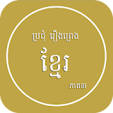 Khmer Legend 3 icon
