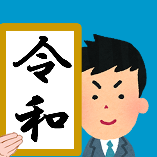 年齢早見表 生活に役立つ計算アプリ 年齢 西暦 干支 入学卒業 結婚 子供 長寿の祝い 冠婚葬祭 Google Play のアプリ
