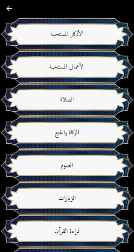 ثواب الأعمال و عقاب الأعمال Screen 2