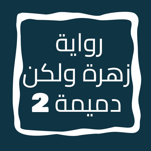 رواية زهرة ولكن دميمة الجزء 2 logo
