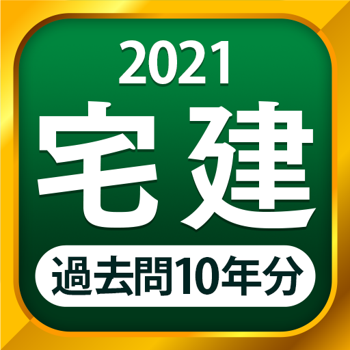 宅建 過去問 21 一問一答と10年分の過去問演習アプリ אפליקציות ב Google Play