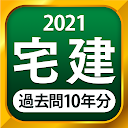 宅建 過去問 2021 - 一問一答と10年分の過去問演習アプリ