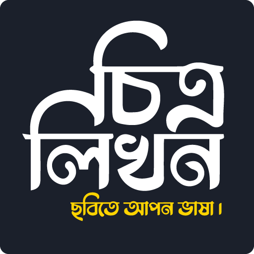 চিত্রলিখন :  ছবিতে বাংলা লিখুন ดาวน์โหลดบน Windows