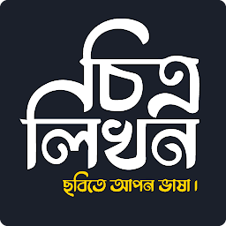 Icon image চিত্রলিখন :  ছবিতে বাংলা লিখুন