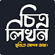 চিত্রলিখন :  ছবিতে বাংলা লিখুন - Androidアプリ
