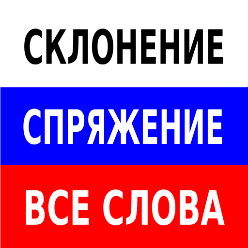 Déclinaison, conjugaison - rus 3.0 Icon