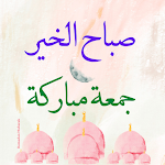 Cover Image of Download صور : صباح الخير - جمعة مباركة  APK