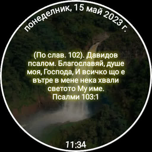Благословете Господа Изтегляне на Windows