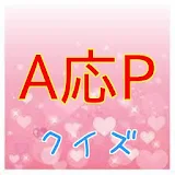 クイズforA堜P　おそ松さんオープニングテーマ他無料非公式 icon