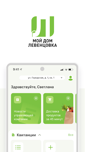 Android application Мой Дом Левенцовка screenshort