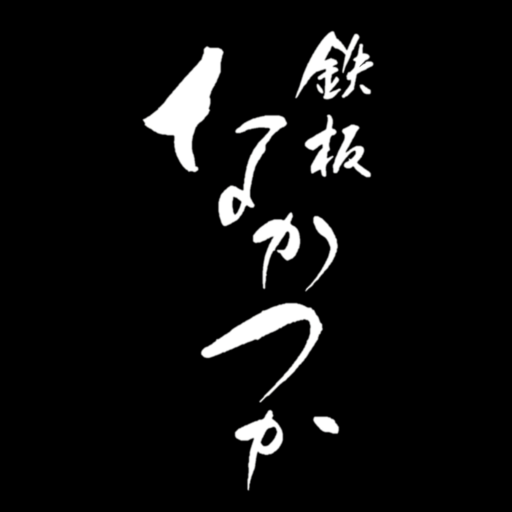鉄板なかつか logo