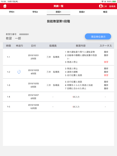 教習Me for 指導員 Screen 2